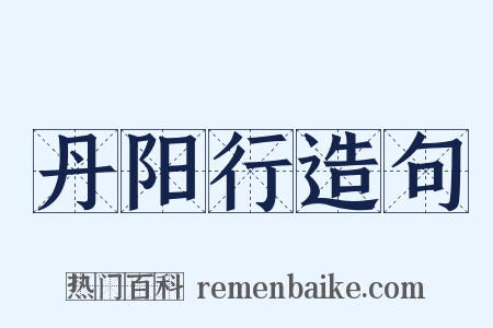 丹阳行造句是什么意思的图片